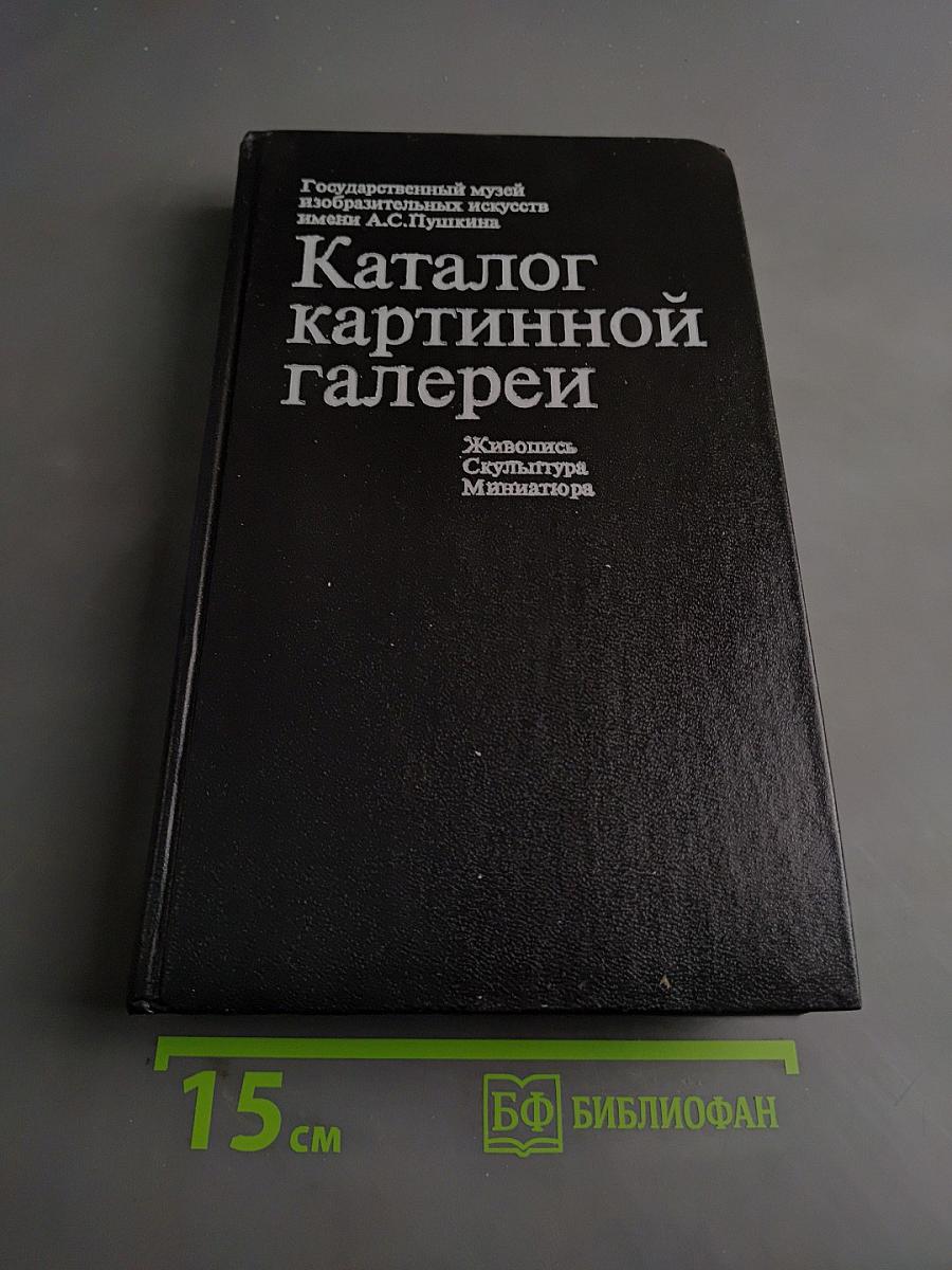 Каталог картинной галереи