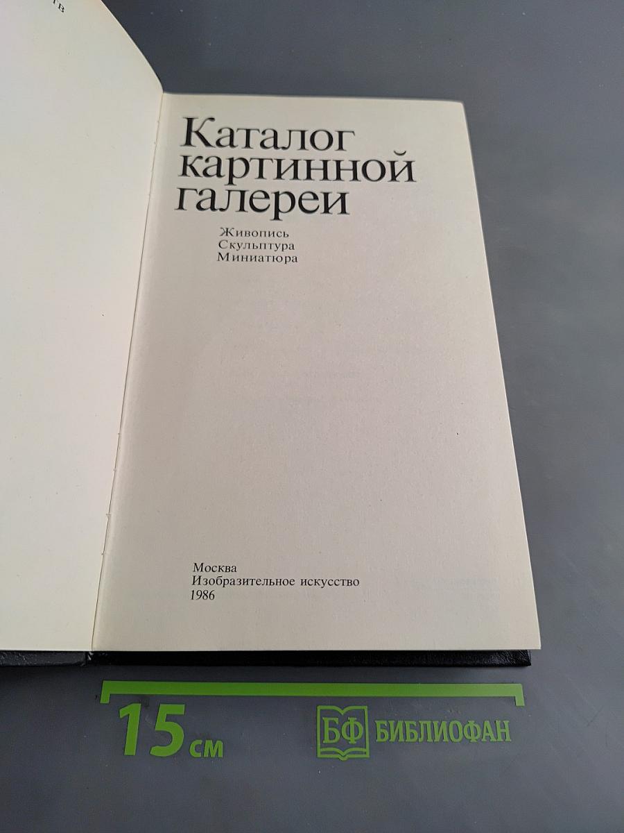 Каталог картинной галереи