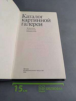 Каталог картинной галереи