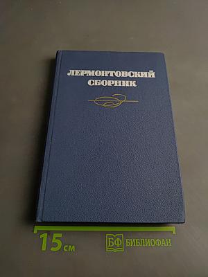 Лермонтовский сборник