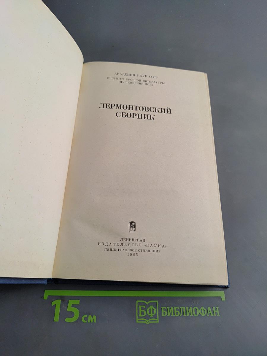 Лермонтовский сборник