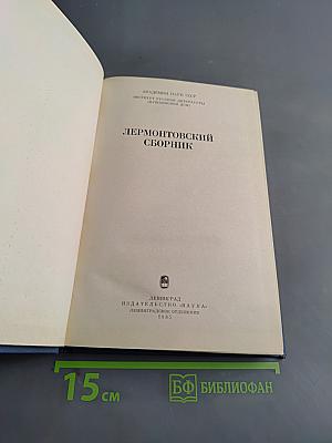 Лермонтовский сборник