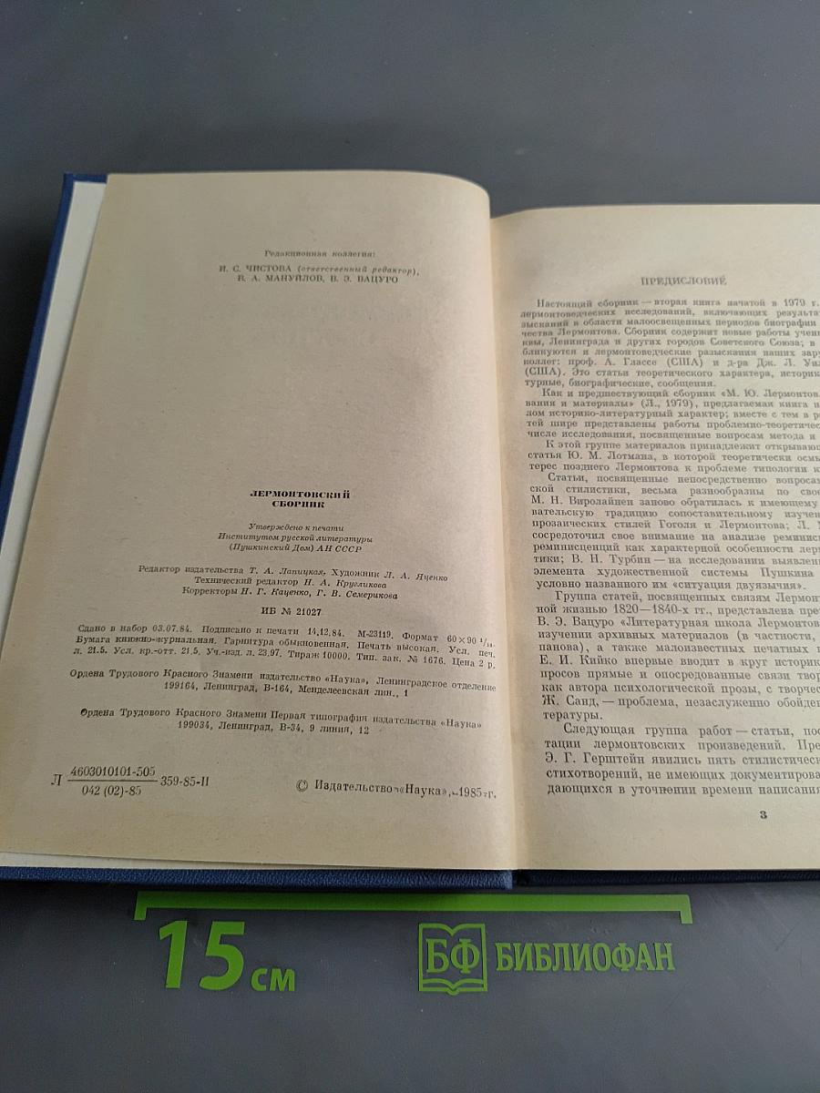 Лермонтовский сборник
