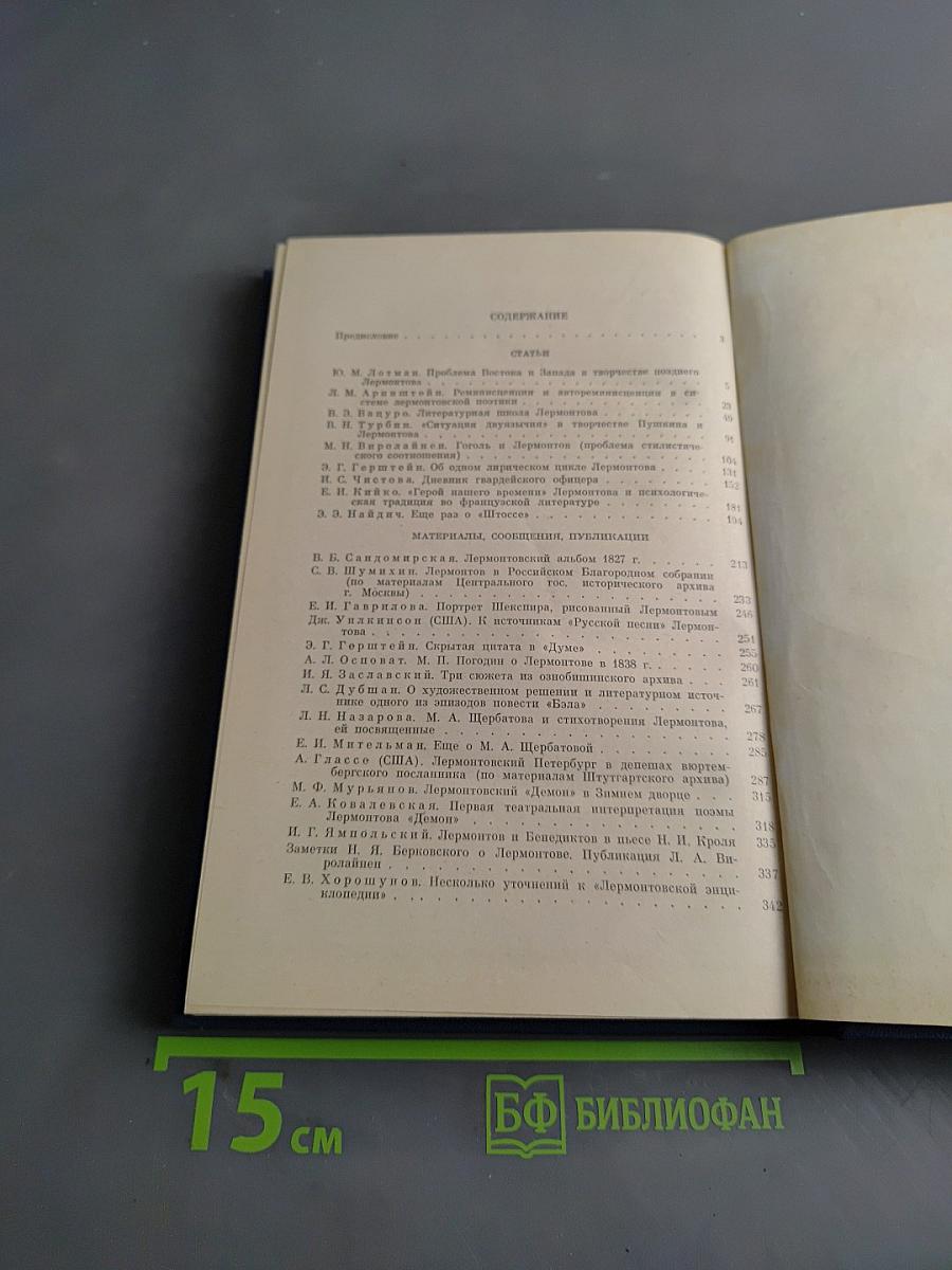 Лермонтовский сборник