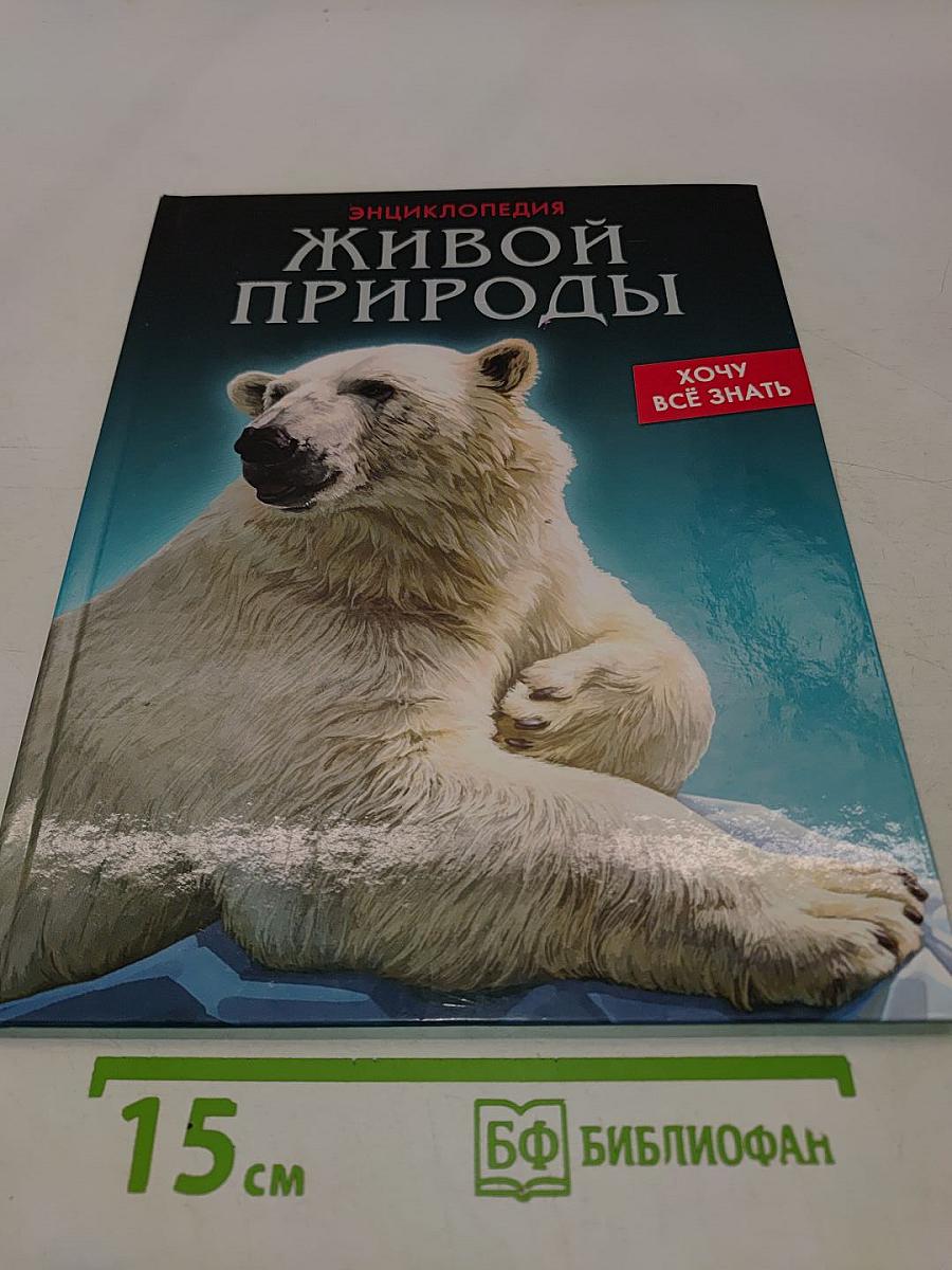 Энциклопедия живой природы