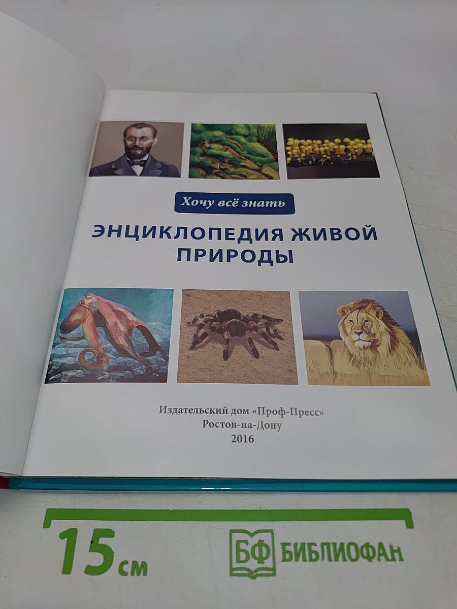 Энциклопедия живой природы
