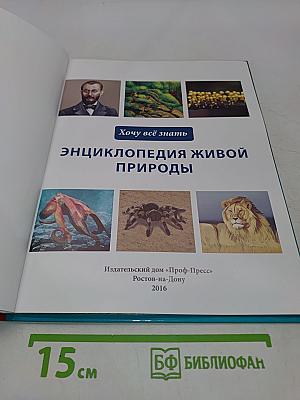 Энциклопедия живой природы