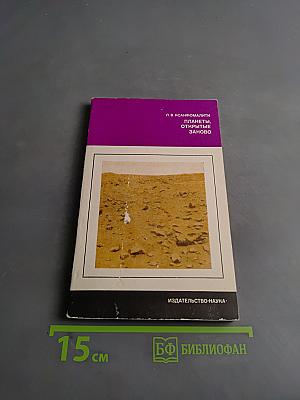Планеты, открытые заново