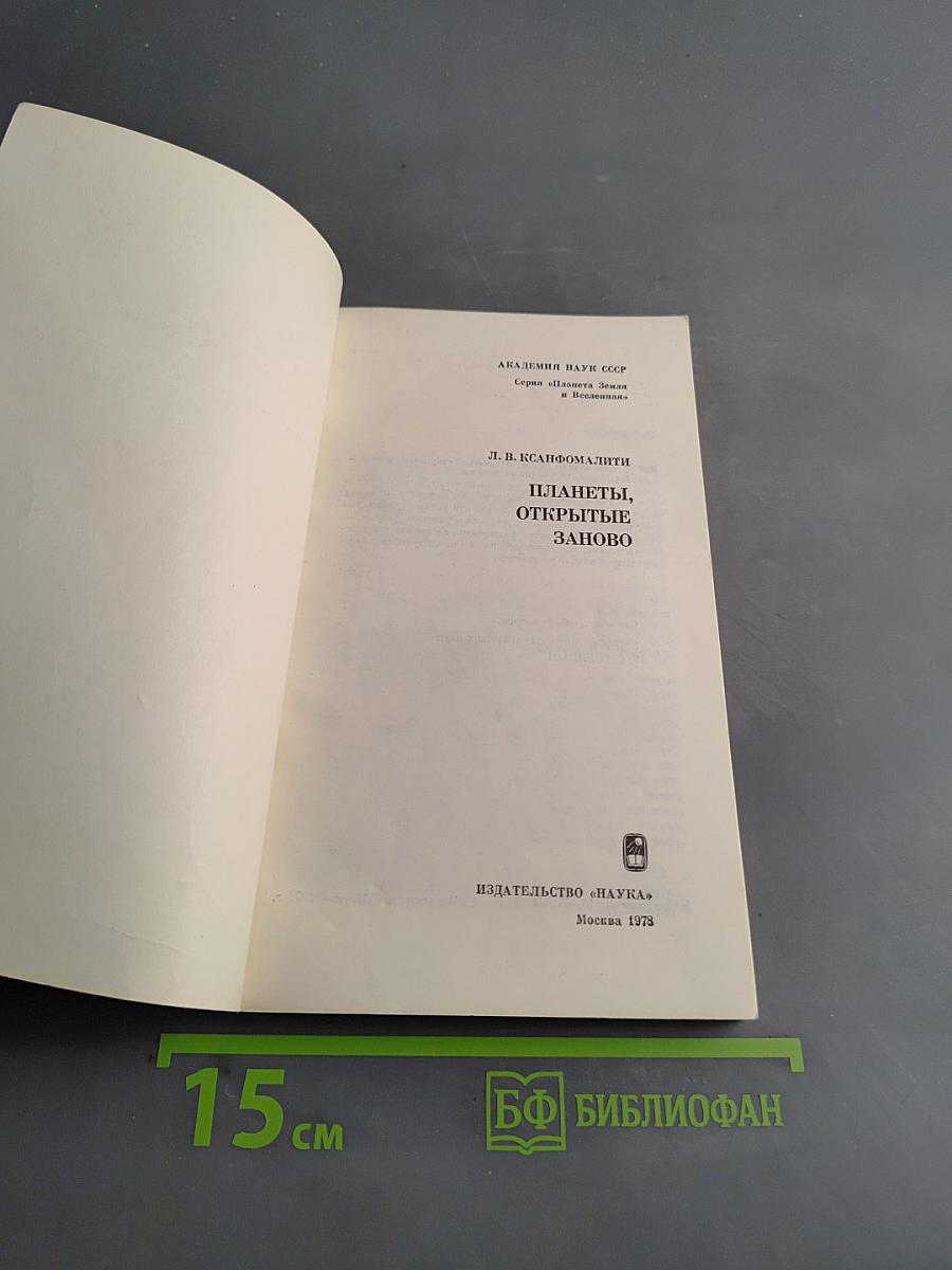 Планеты, открытые заново