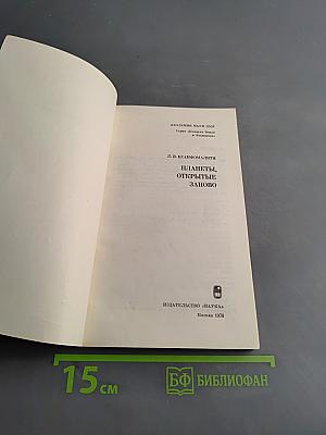 Планеты, открытые заново