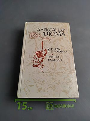 Учитель фехтования. Черный тюльпан. Новеллы
