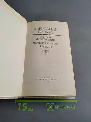 Учитель фехтования. Черный тюльпан. Новеллы