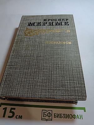 Проспер Мериме. Избранное