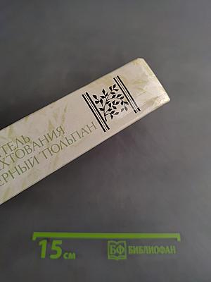 Учитель фехтования. Черный тюльпан. Новеллы