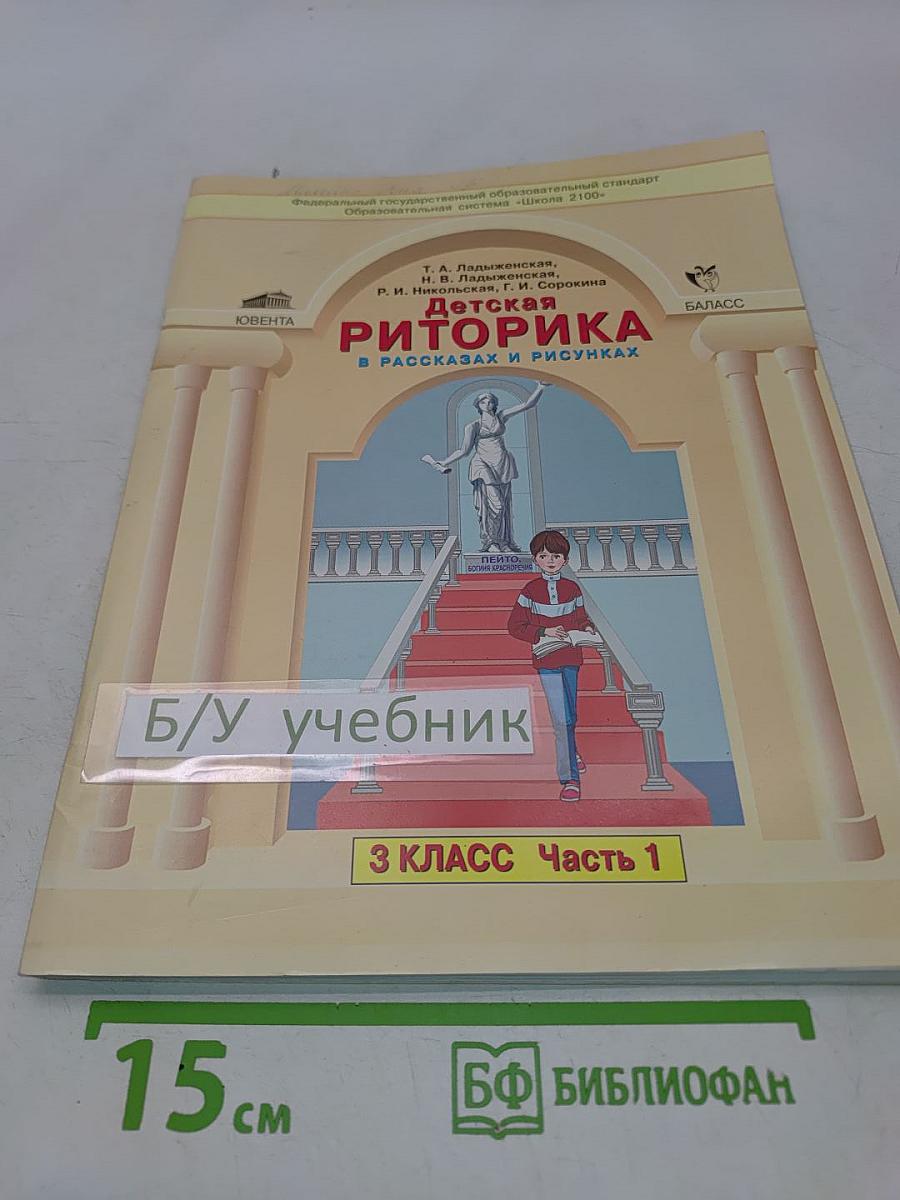 Детская риторика. 3 класс. Часть 1. Учебная тетрадь