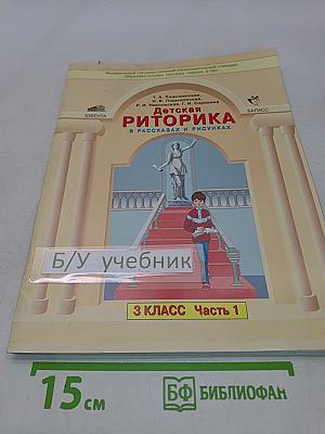Детская риторика. 3 класс. Часть 1. Учебная тетрадь