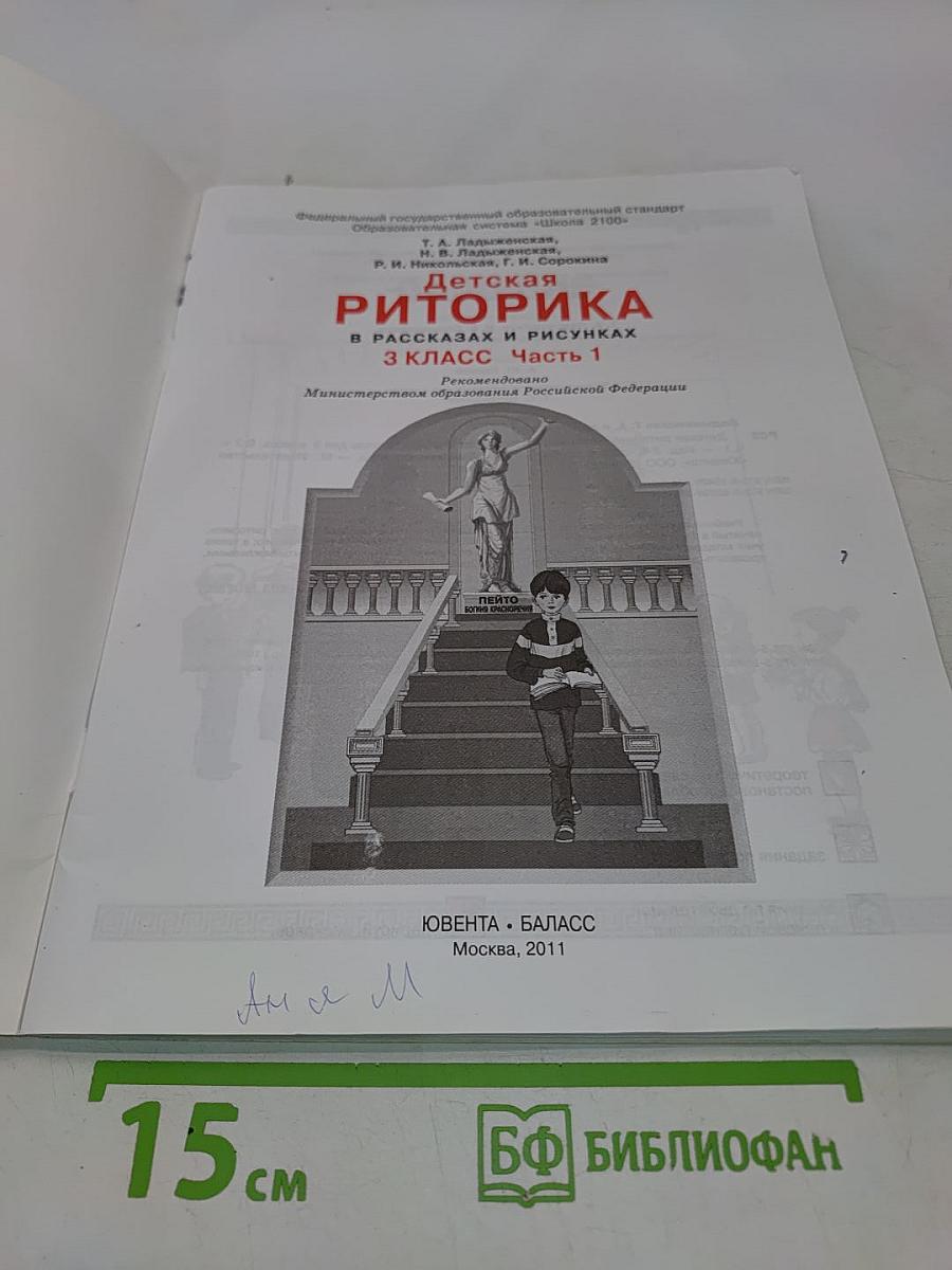Детская риторика. 3 класс. Часть 1. Учебная тетрадь