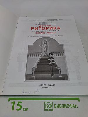 Детская риторика. 3 класс. Часть 1. Учебная тетрадь