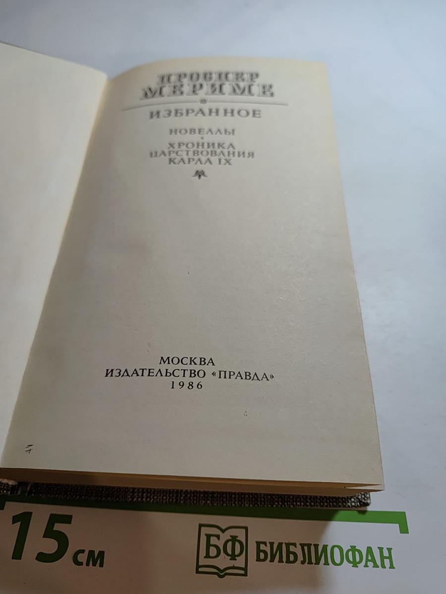 Проспер Мериме. Избранное