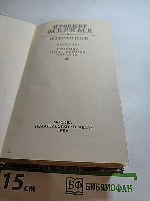 Проспер Мериме. Избранное