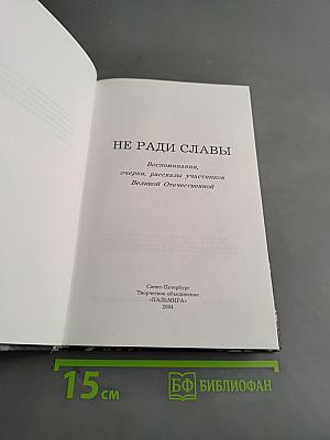 Не ради славы Родина-мать зовет!