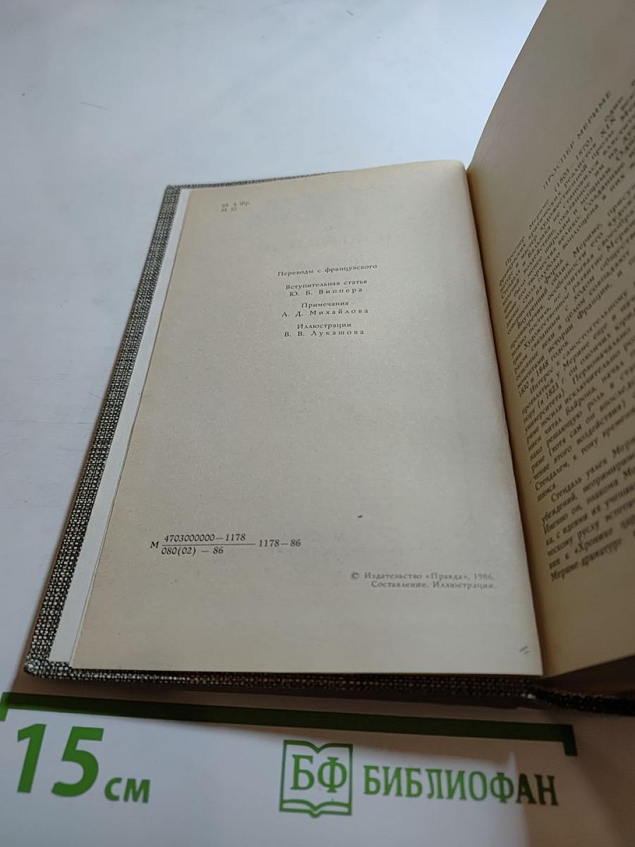 Проспер Мериме. Избранное