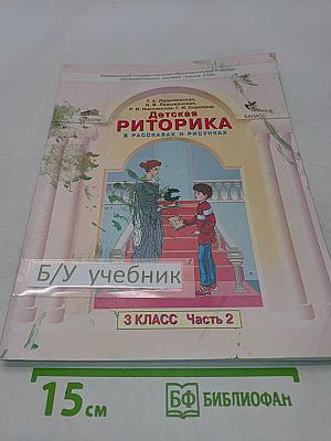 Детская риторика в рассказах и рисунках. Часть 2. 3 класс