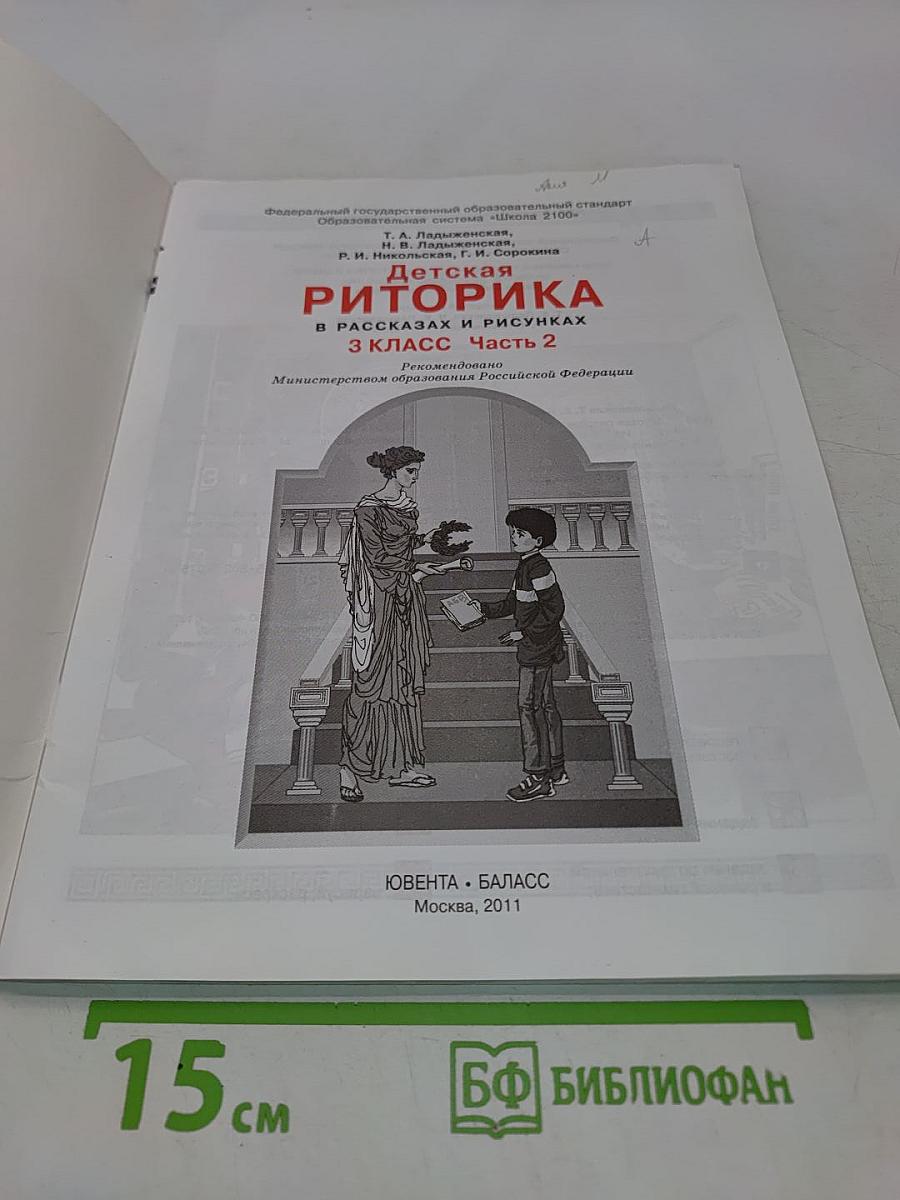 Детская риторика в рассказах и рисунках. Часть 2. 3 класс