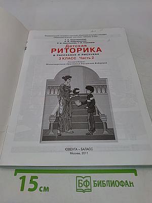 Детская риторика в рассказах и рисунках. Часть 2. 3 класс