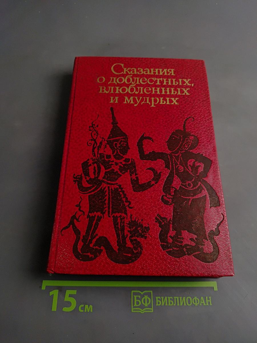 Сказания о доблестных, влюбленных и мудрых
