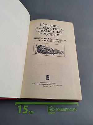 Сказания о доблестных, влюбленных и мудрых