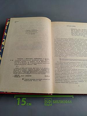 Сказания о доблестных, влюбленных и мудрых