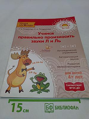 Учимся правильно произносить звуки Л и ЛЬ (Уроки логопеда)