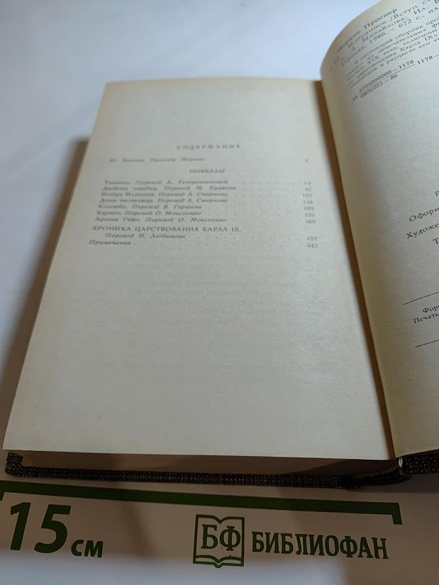 Проспер Мериме. Избранное