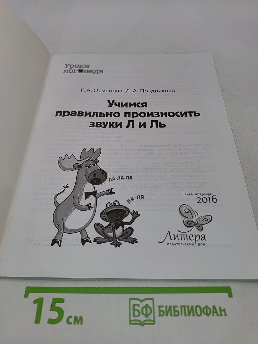Учимся правильно произносить звуки Л и ЛЬ (Уроки логопеда)