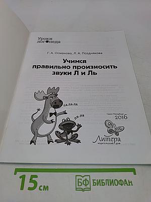 Учимся правильно произносить звуки Л и ЛЬ (Уроки логопеда)