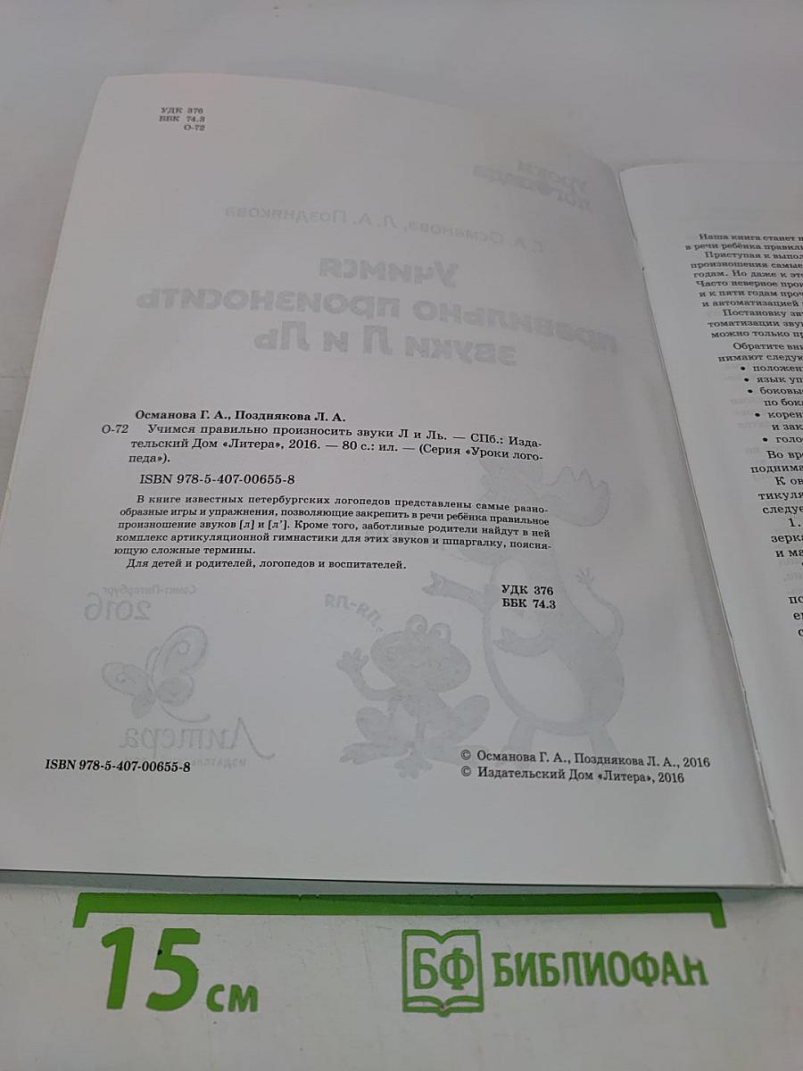 Учимся правильно произносить звуки Л и ЛЬ (Уроки логопеда)