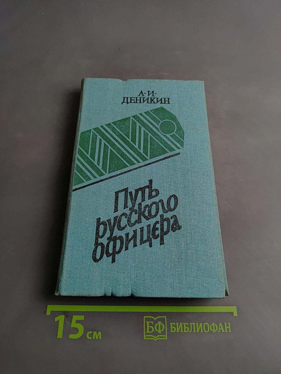 Путь русского офицера