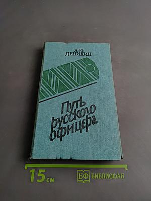 Путь русского офицера