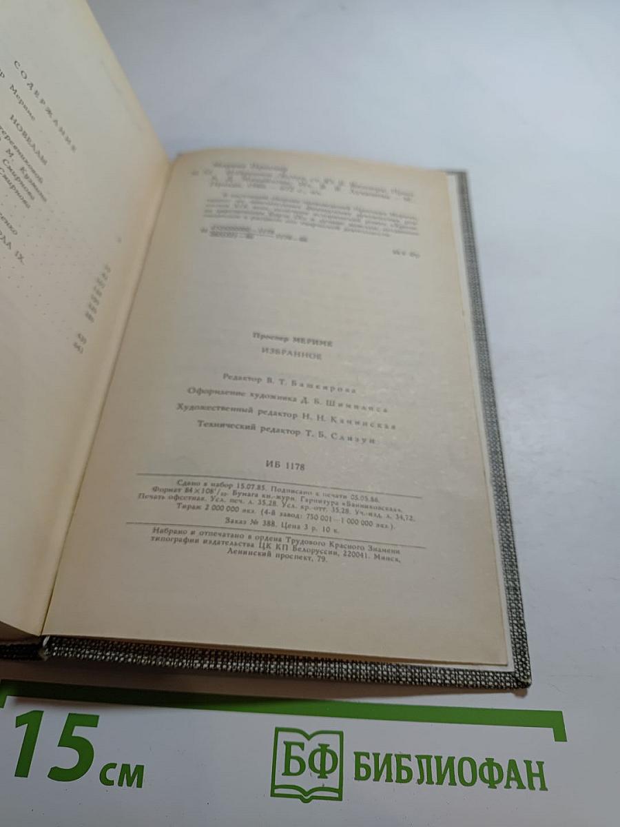 Проспер Мериме. Избранное