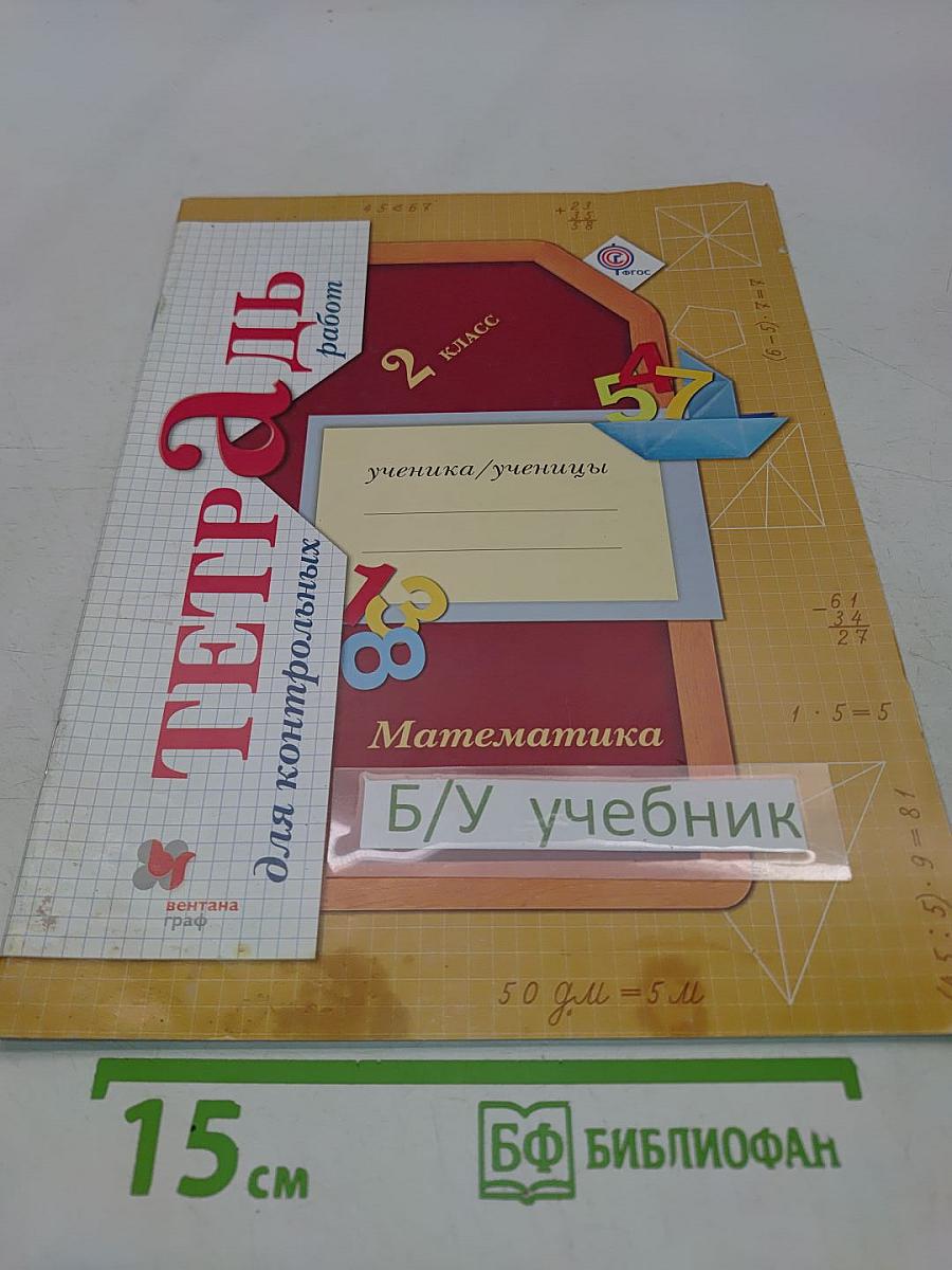 Математика. Тетрадь для контрольных работ. 2 класс