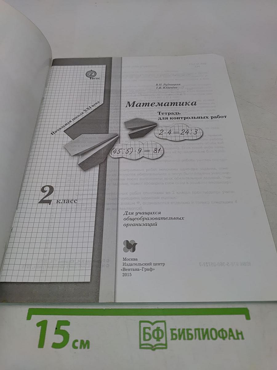 Математика. Тетрадь для контрольных работ. 2 класс