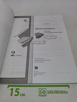 Математика. Тетрадь для контрольных работ. 2 класс