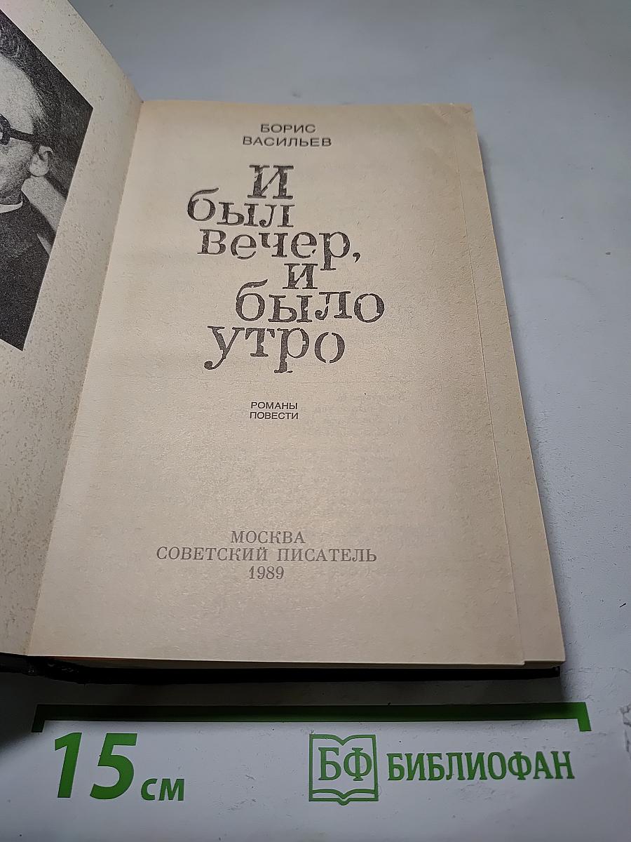 И был вечер, и было утро