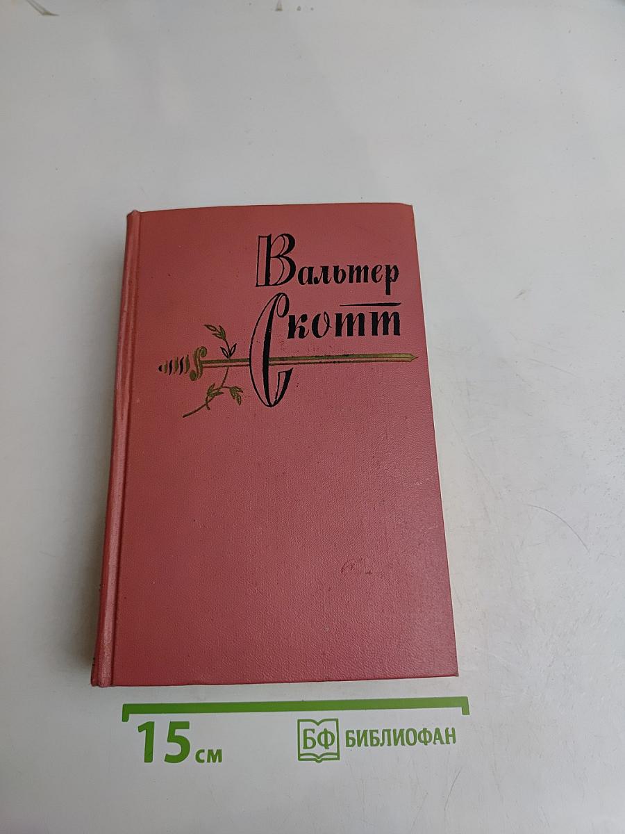 Граф Роберт Парижский. Том двадцатый