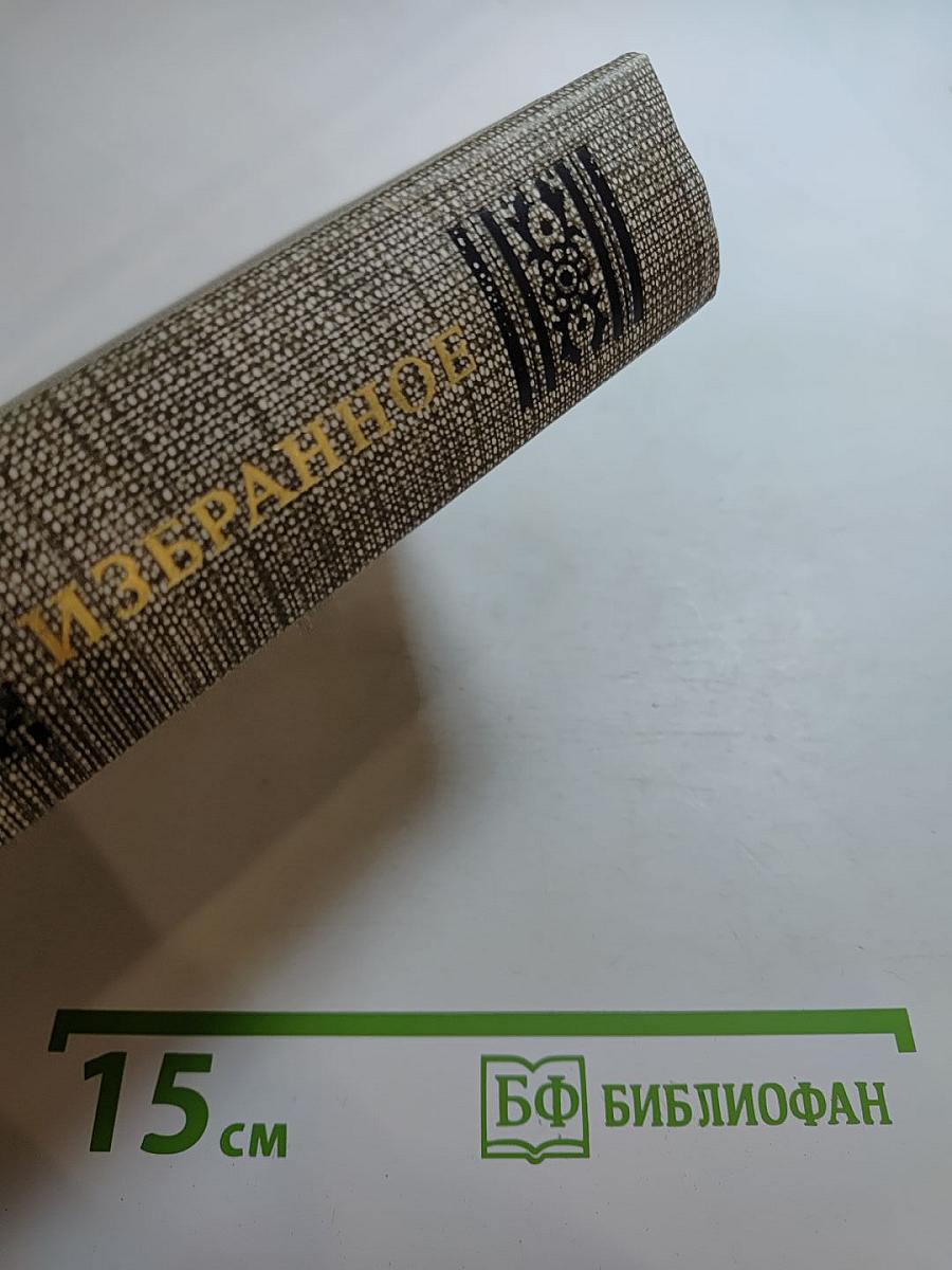 Проспер Мериме. Избранное