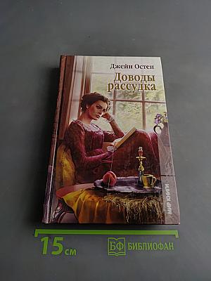 Доводы рассудка