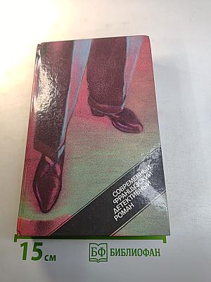 Современный французский детективный роман