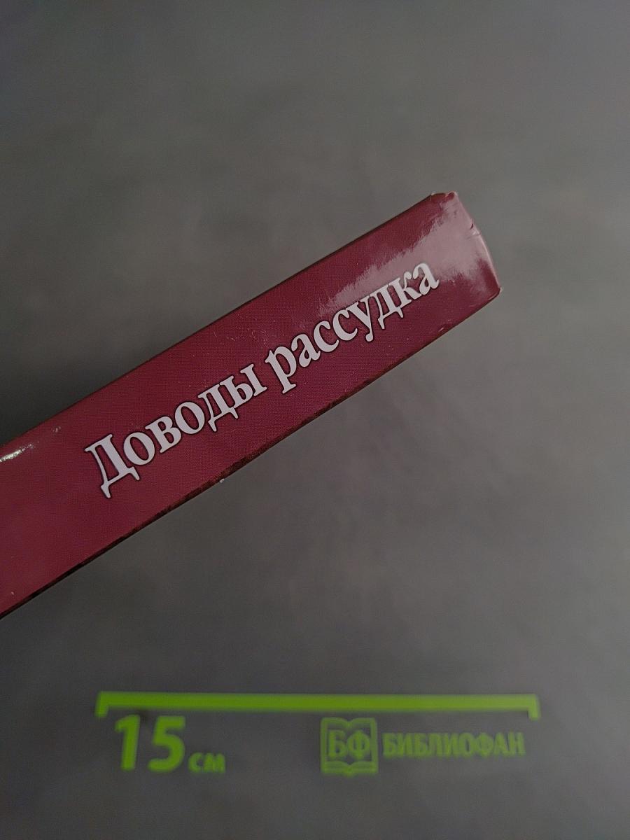 Доводы рассудка