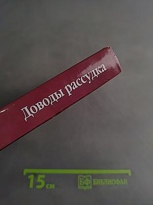 Доводы рассудка